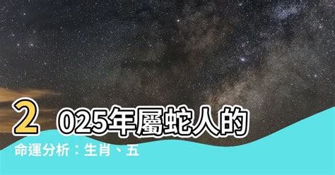 2025什么蛇|【2025什麼蛇】屬蛇人2025命運大揭曉！五行屬性、。